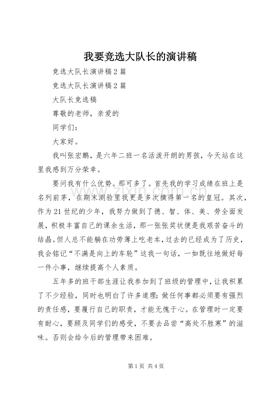 我要竞选大队长的演讲稿.docx_第1页