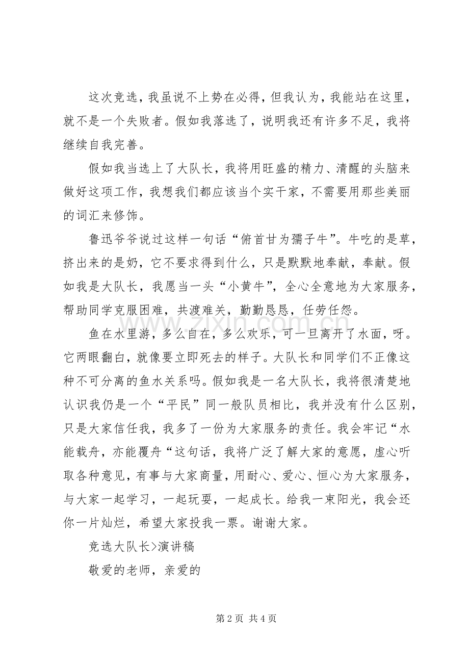 我要竞选大队长的演讲稿.docx_第2页