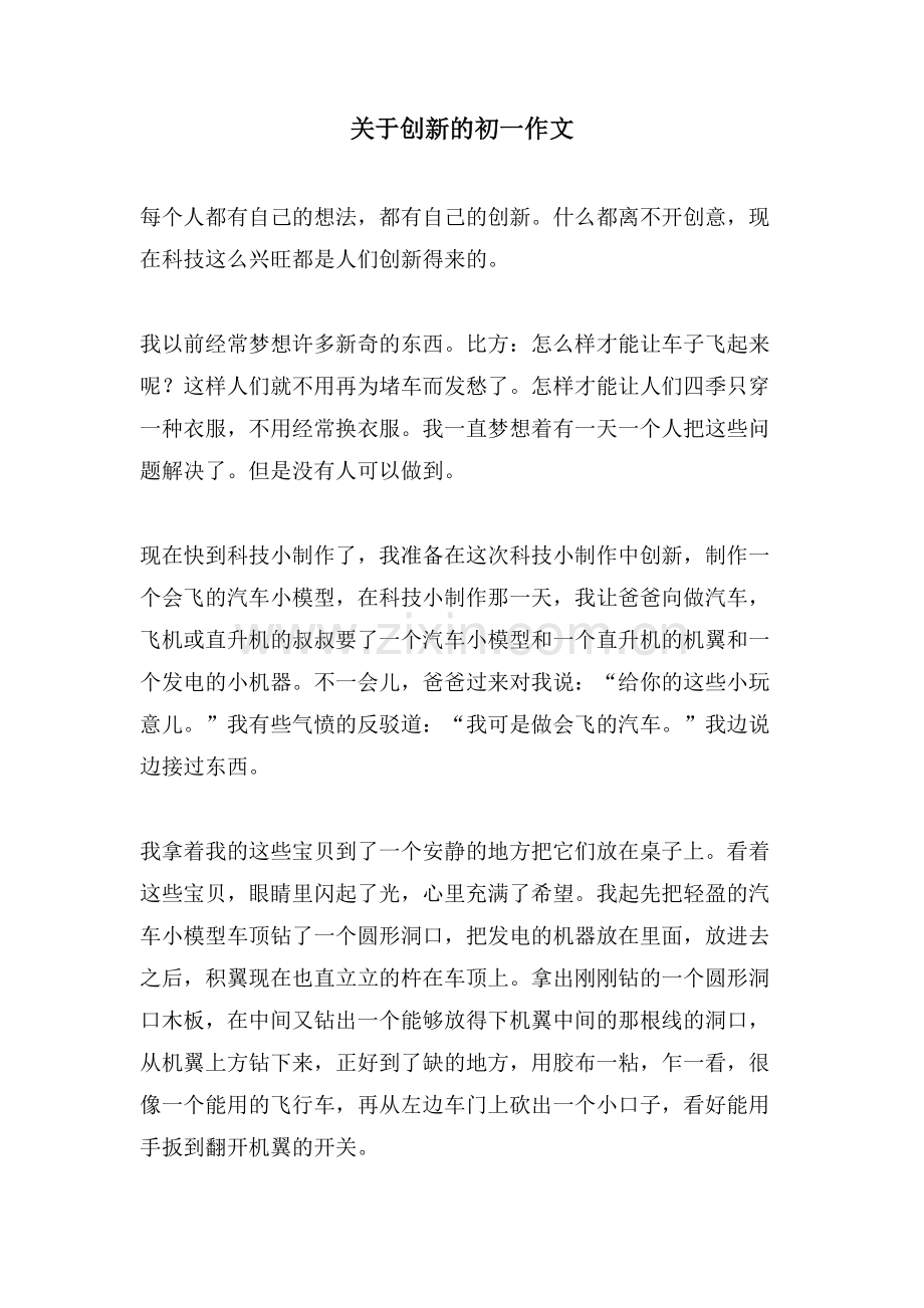 关于创新的初一作文.doc_第1页