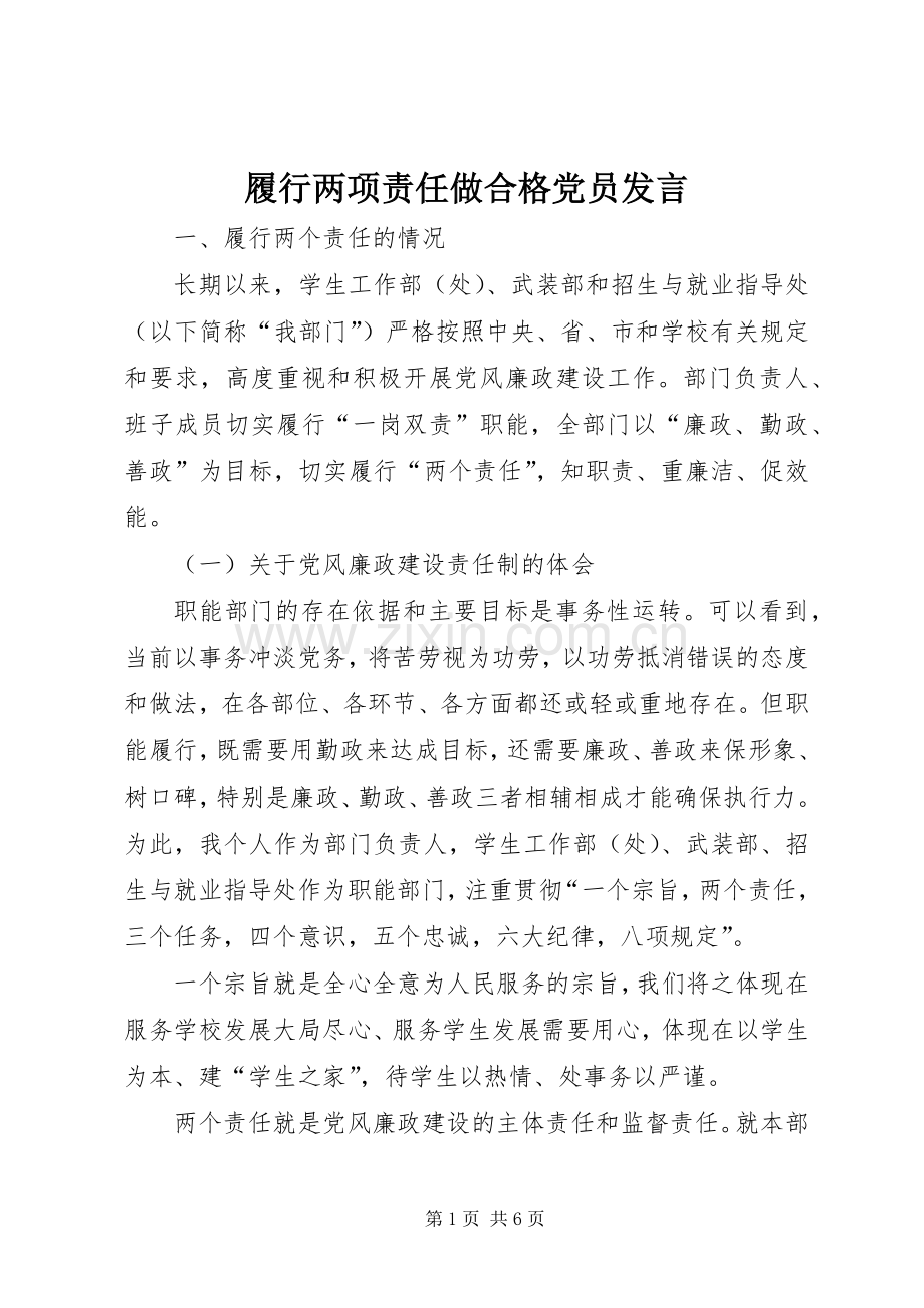 履行两项责任做合格党员发言稿.docx_第1页