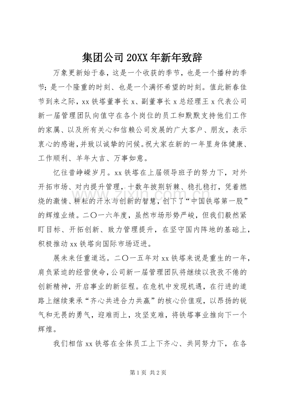 集团公司20XX年新年演讲致辞.docx_第1页