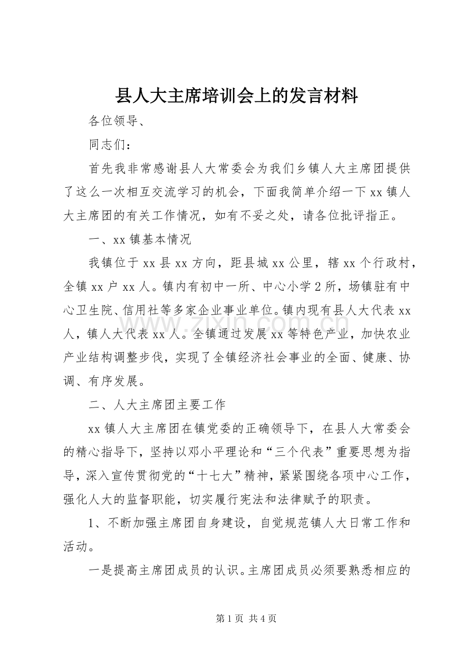 县人大主席培训会上的发言材料.docx_第1页