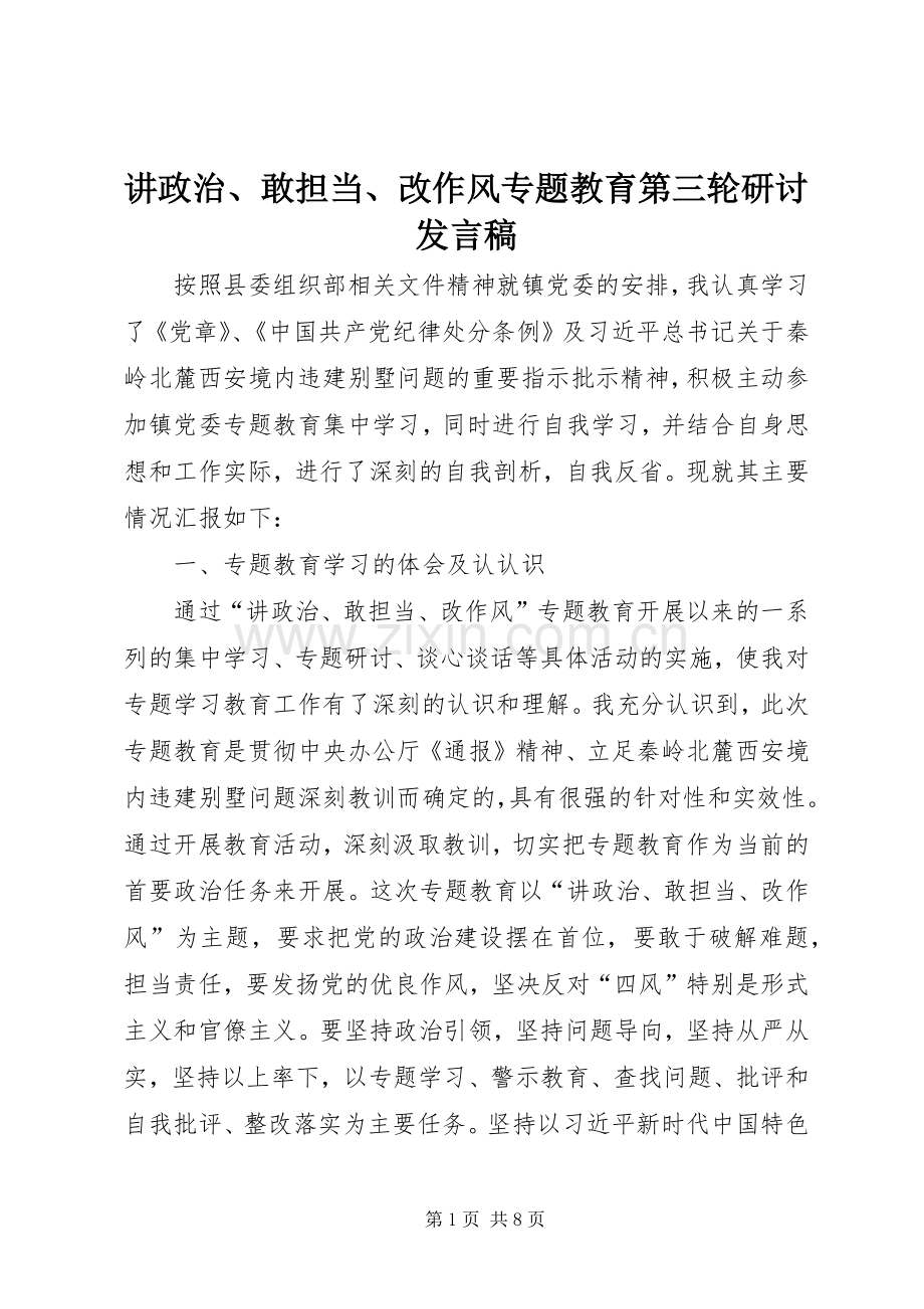 讲政治、敢担当、改作风专题教育第三轮研讨发言.docx_第1页