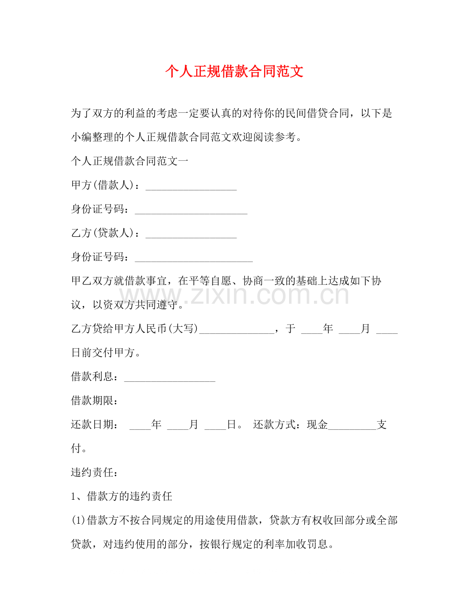 个人正规借款合同范文.docx_第1页