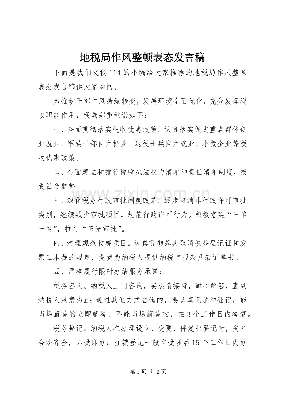 地税局作风整顿表态发言.docx_第1页