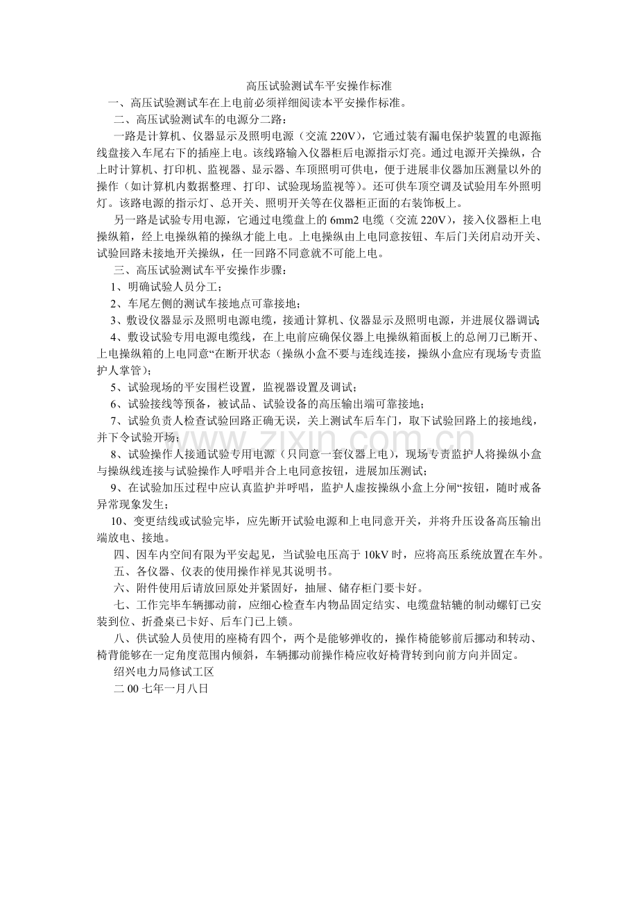 高压试验测试车安全操作规范.doc_第1页