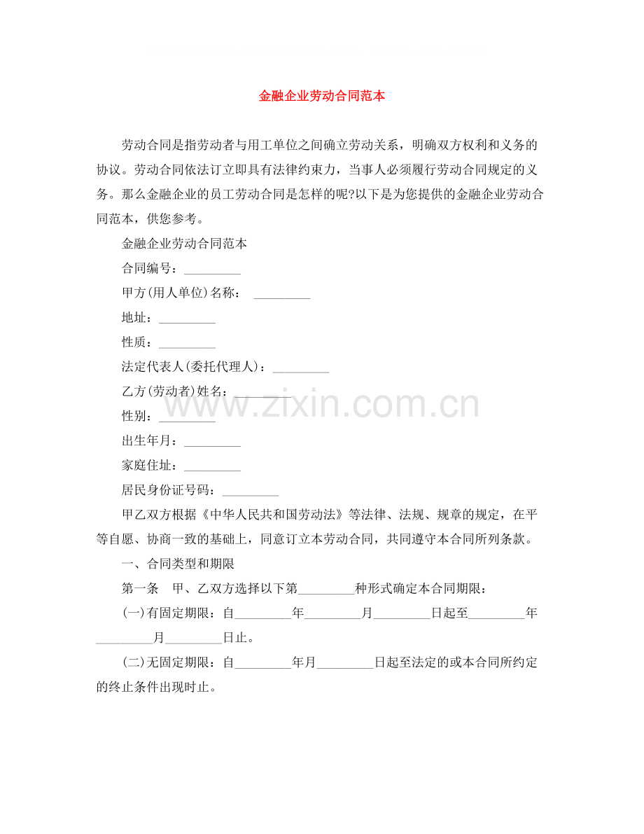 金融企业劳动合同范本.docx_第1页