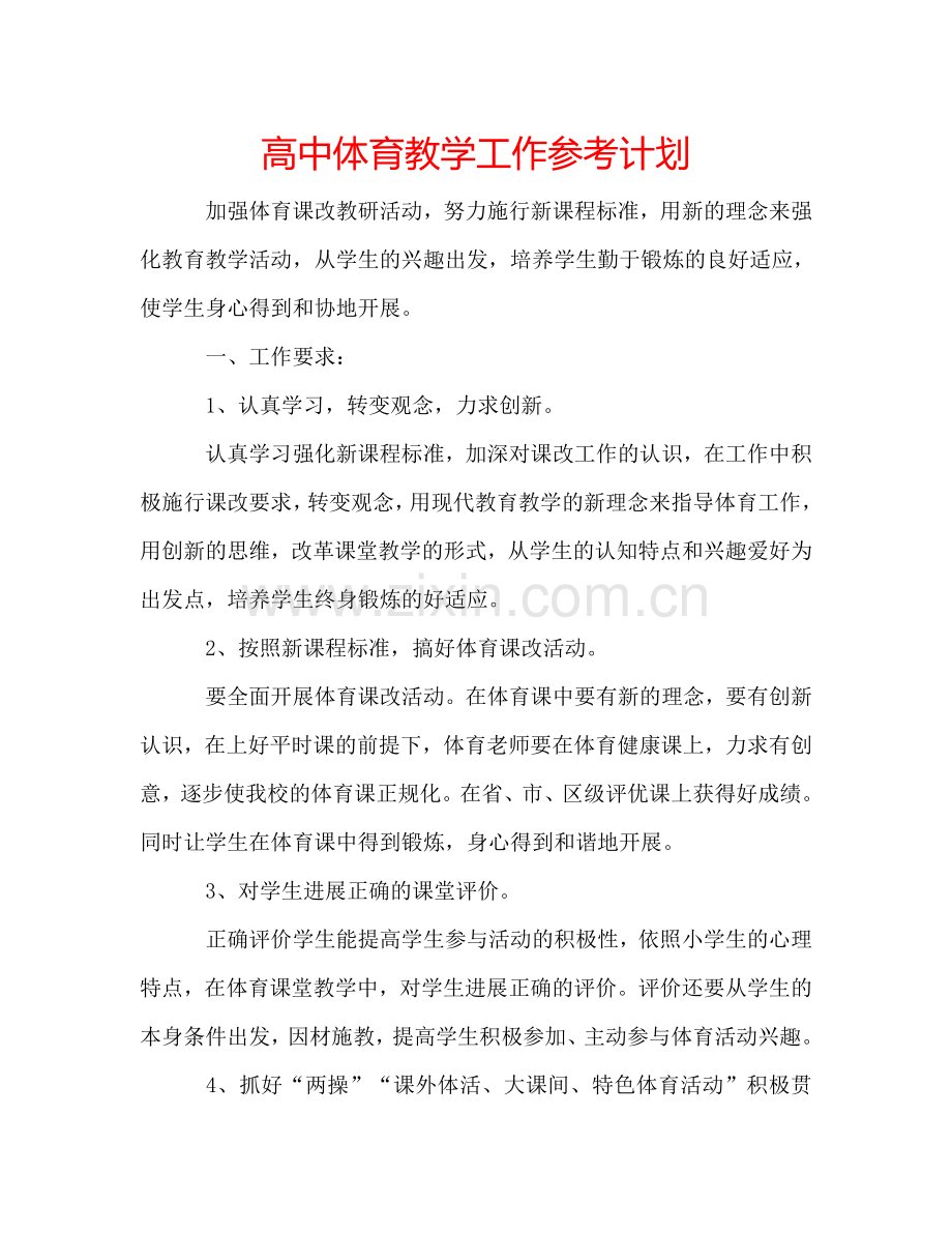 高中体育教学工作参考计划.doc_第1页
