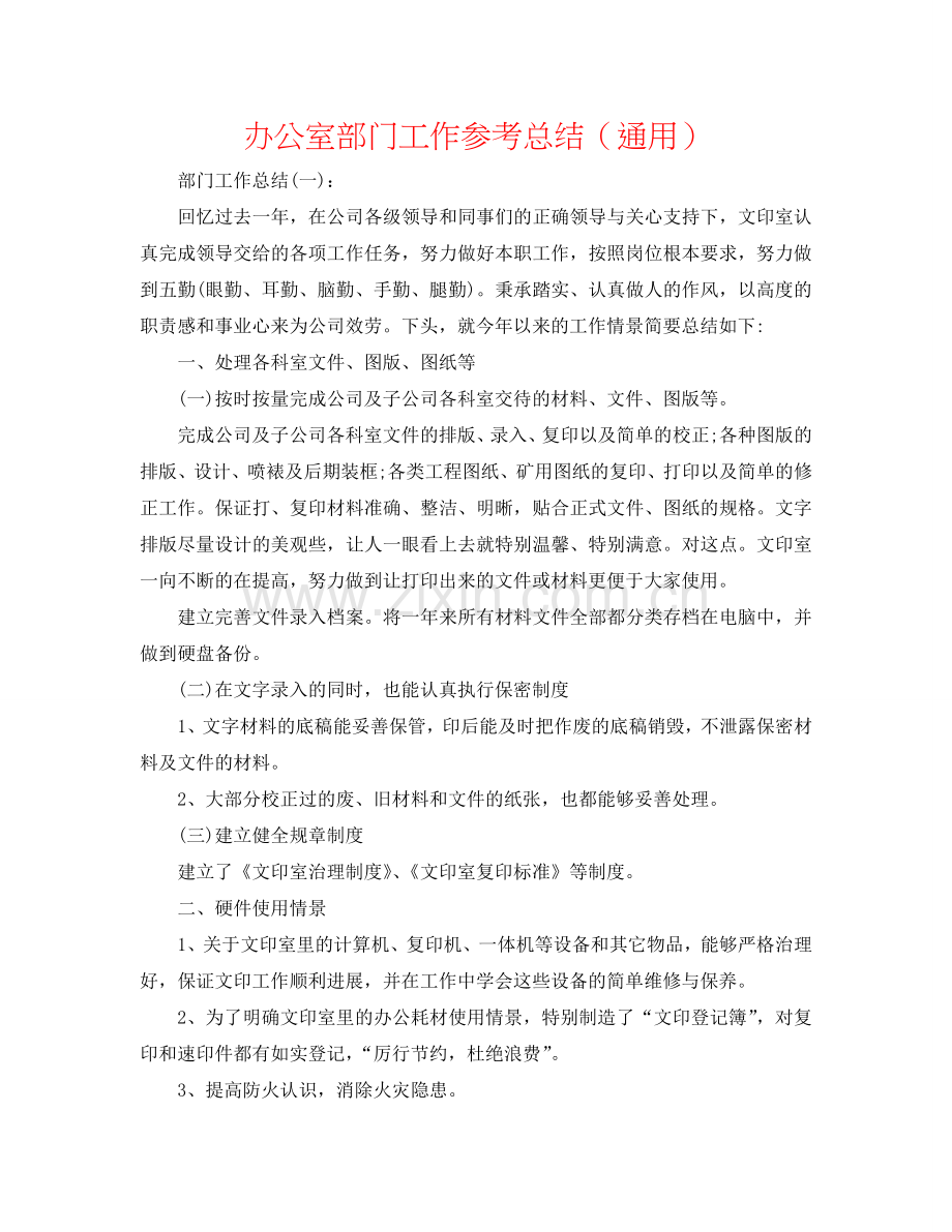 办公室部门工作参考总结（通用）.doc_第1页