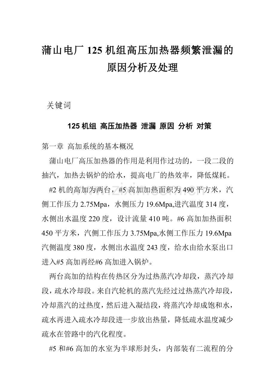 蒲山电厂125机组高压加热器频繁泄漏的原因分析及处理.doc_第1页