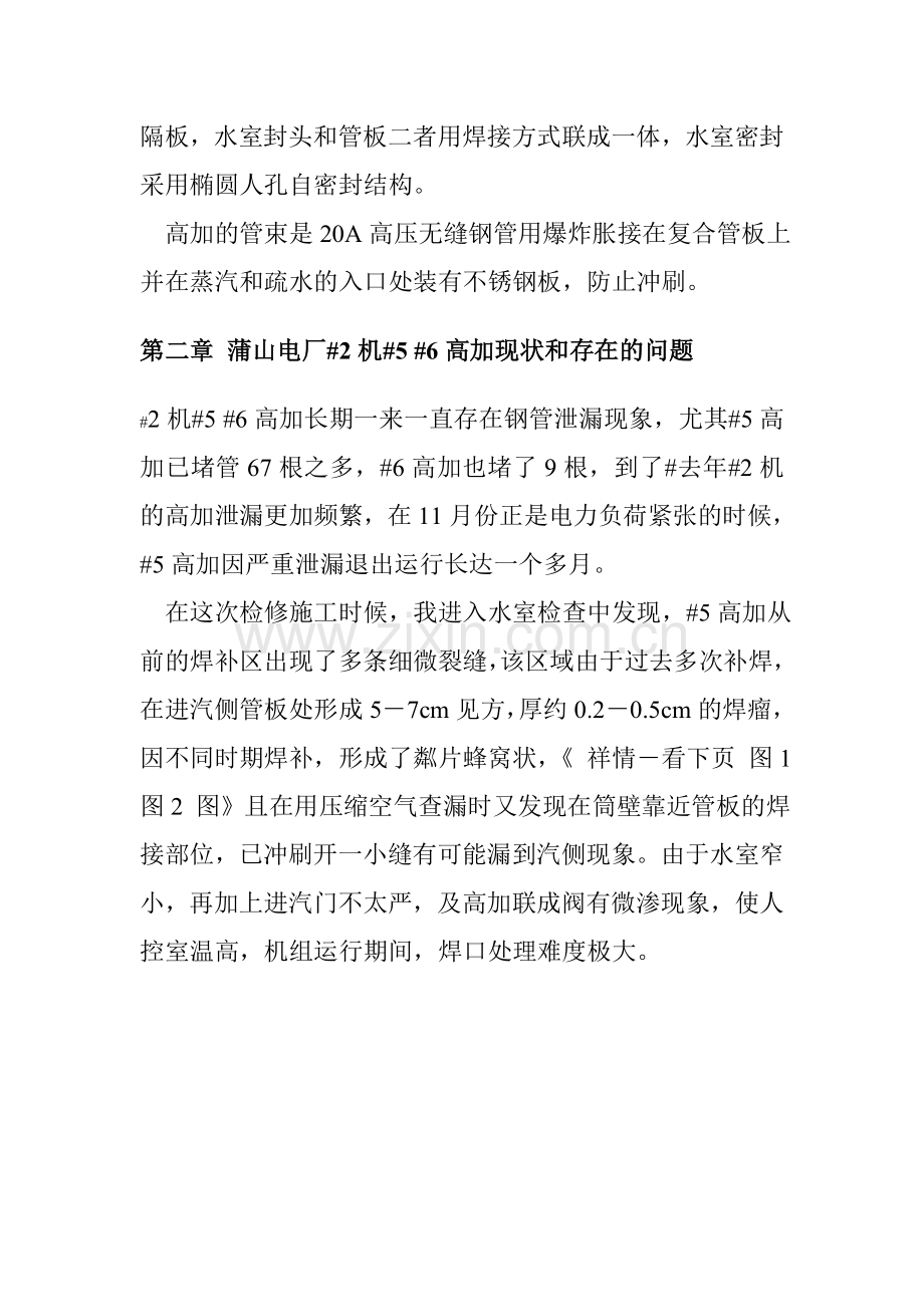 蒲山电厂125机组高压加热器频繁泄漏的原因分析及处理.doc_第2页