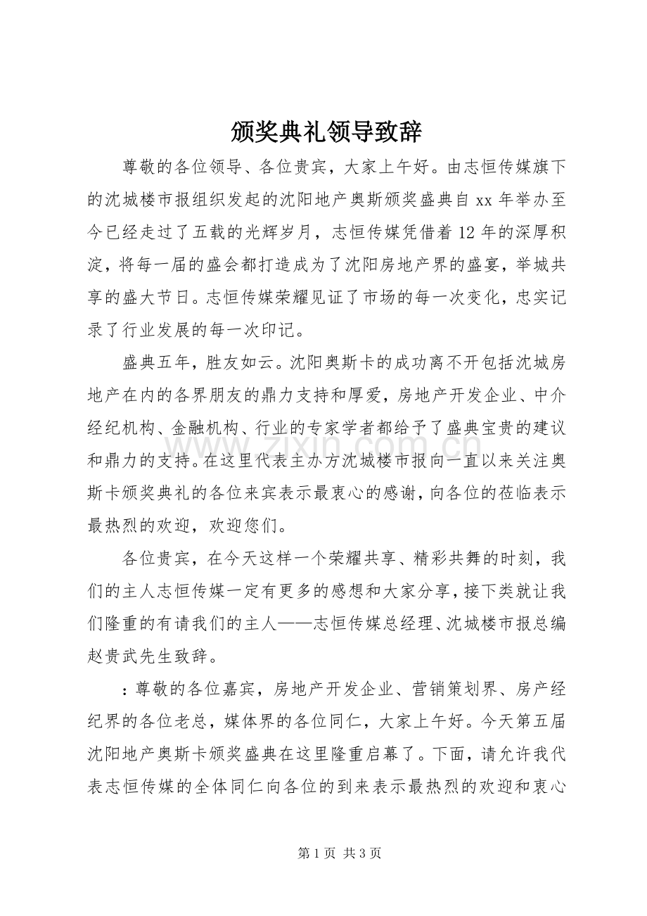 颁奖典礼领导演讲致辞_1.docx_第1页