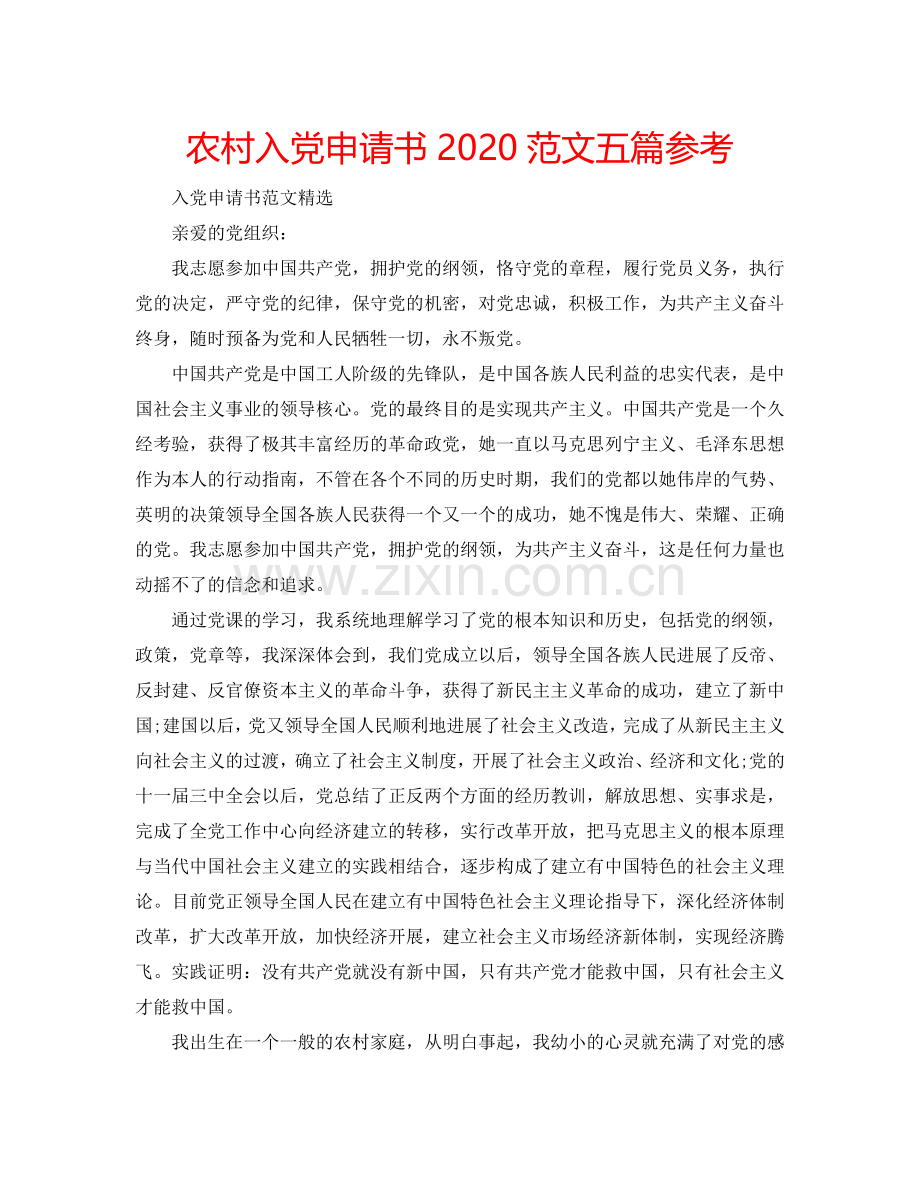 农村入党申请书2024范文五篇参考.doc_第1页