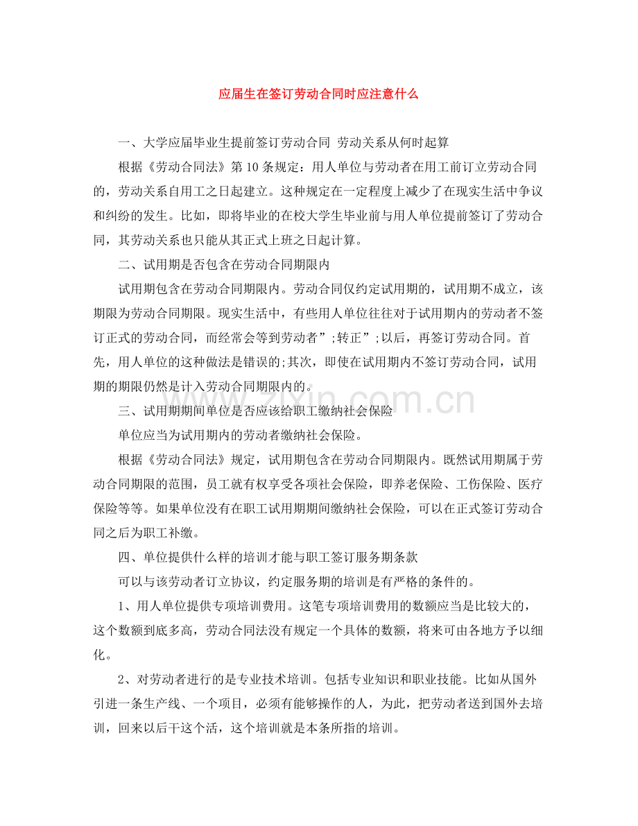 应届生在签订劳动合同时应注意什么.docx_第1页