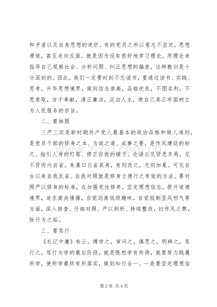 局长三严三实研讨发言材料提纲.docx_第2页