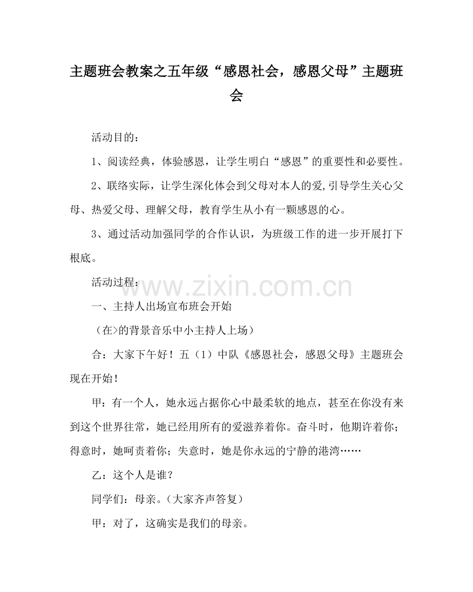 主题班会教案五年级“感恩社会感恩父母”主题班会.doc_第1页