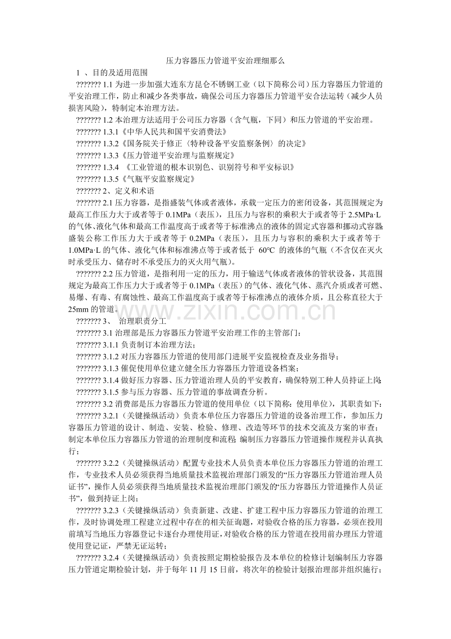 压力容器压力管道安全管理细则.doc_第1页