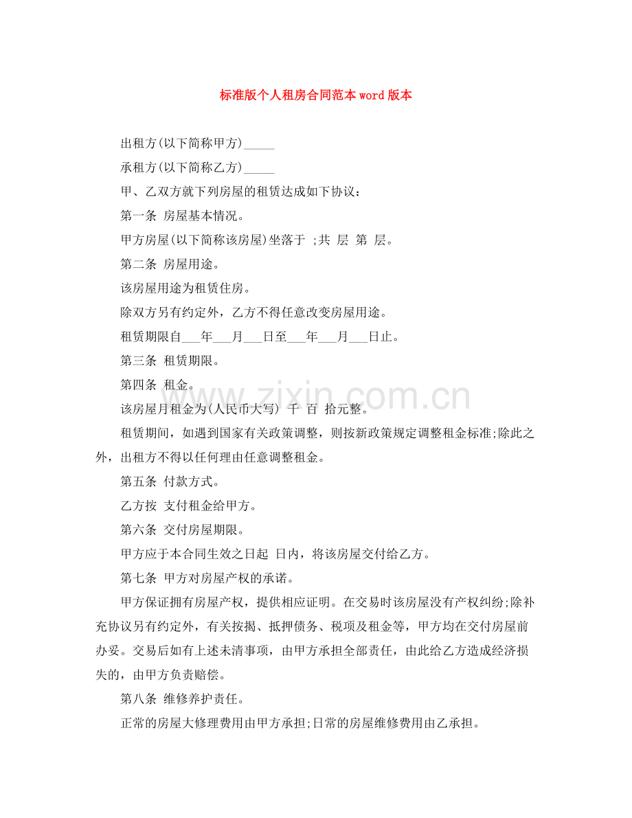 标准版个人租房合同范本word版本.docx_第1页