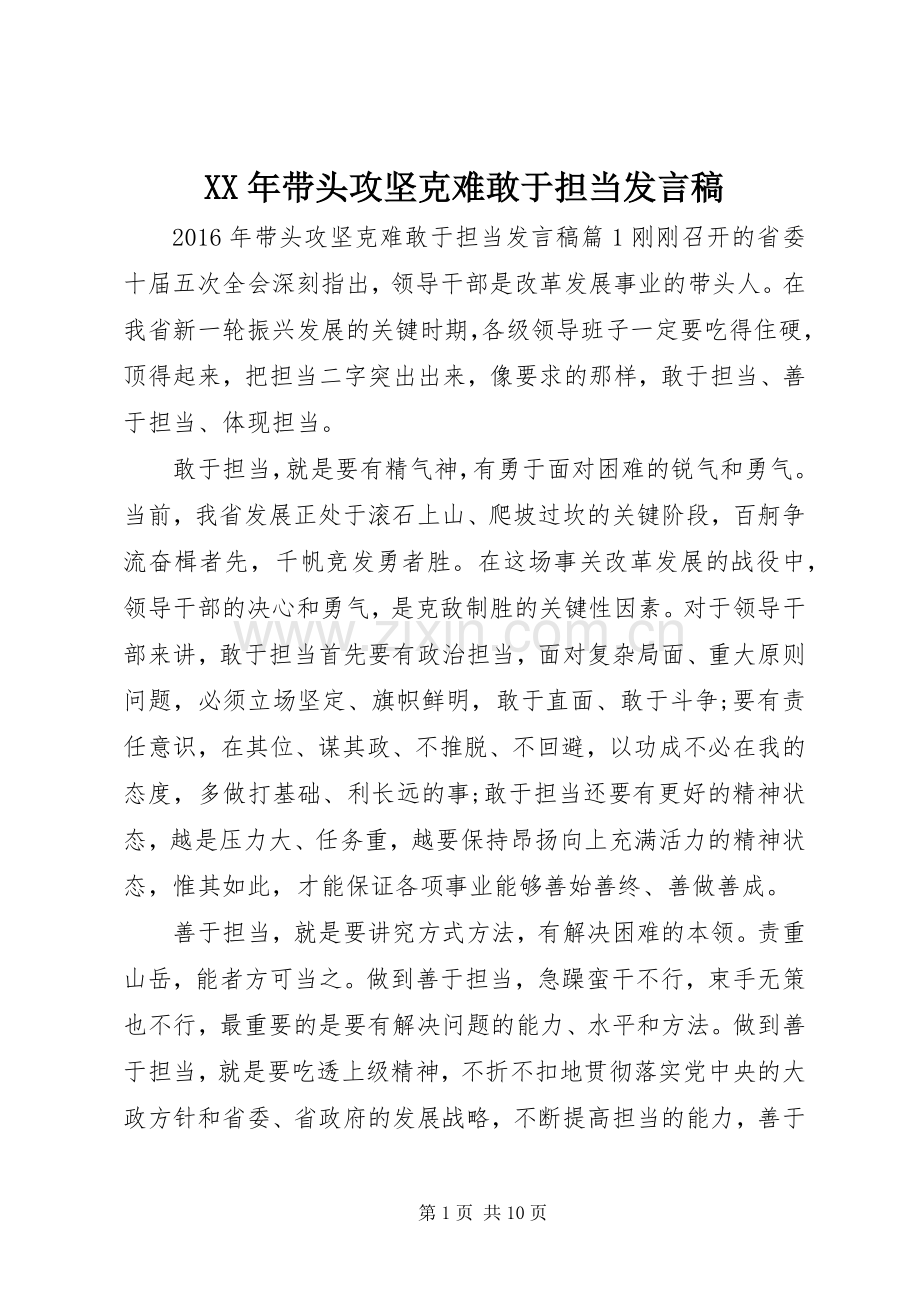 XX年带头攻坚克难敢于担当发言.docx_第1页