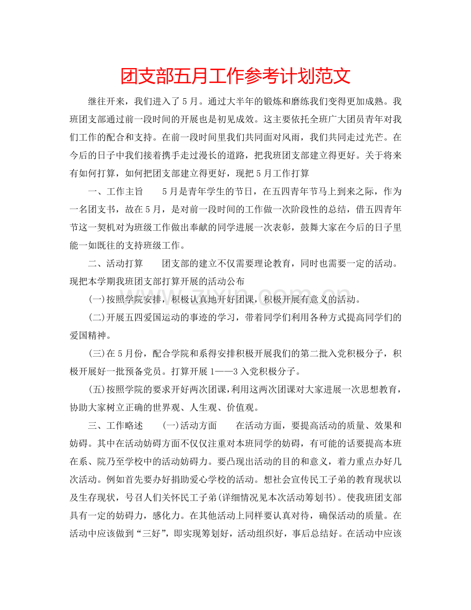 团支部五月工作参考计划范文.doc_第1页