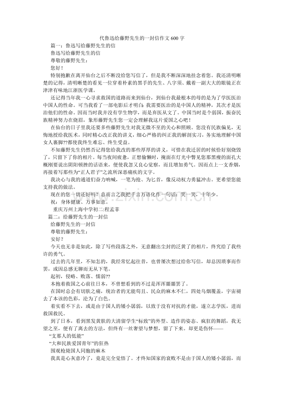代鲁迅给藤野先生的一封信作文600字.doc_第1页