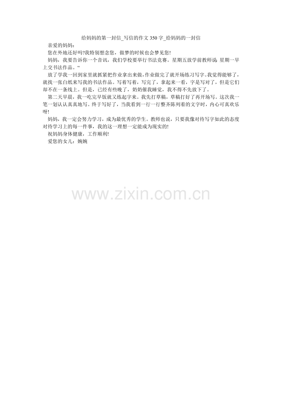 给妈妈的第一封信_写信的作文350字_给妈妈的一封信.doc_第1页