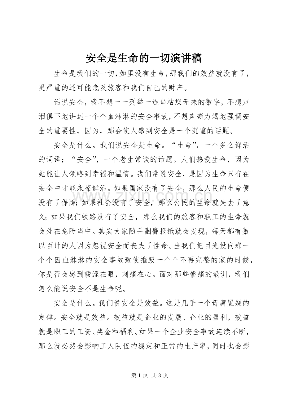 安全是生命的一切演讲稿.docx_第1页