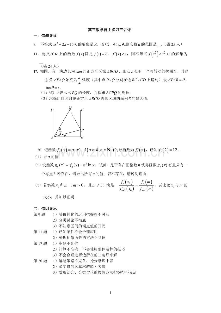 高三数学自主练习三讲评.doc_第1页