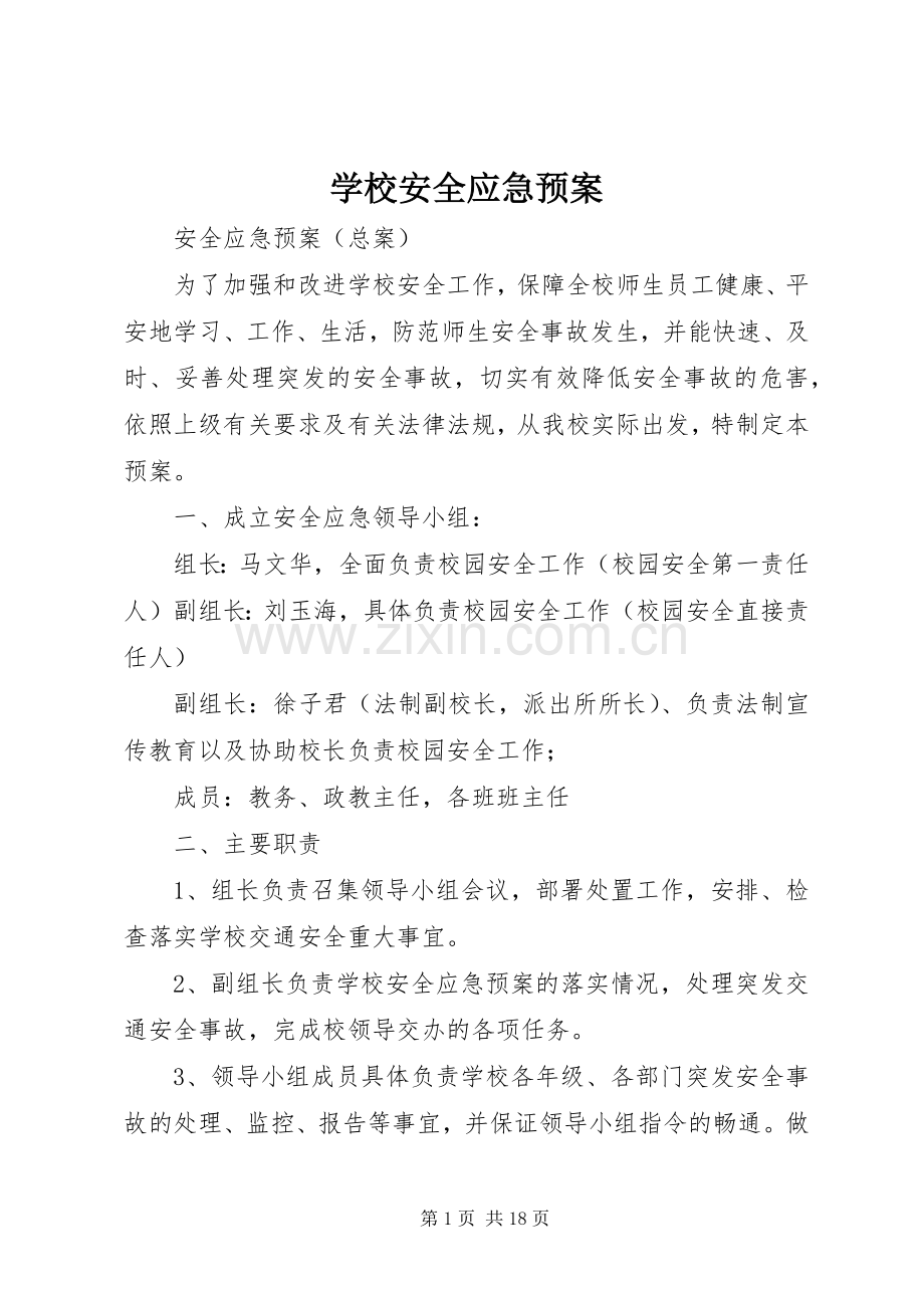 学校安全应急处置预案 (46).docx_第1页