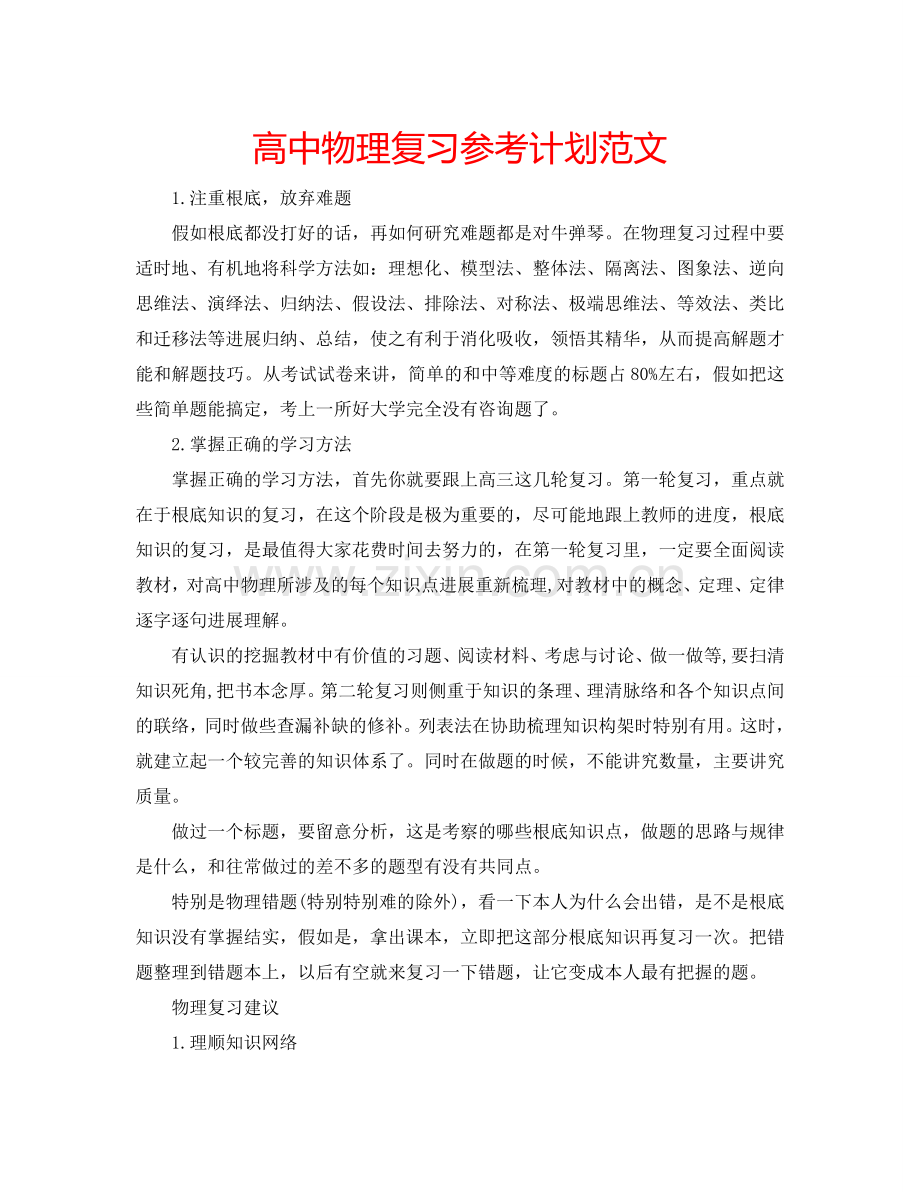 高中物理复习参考计划范文.doc_第1页