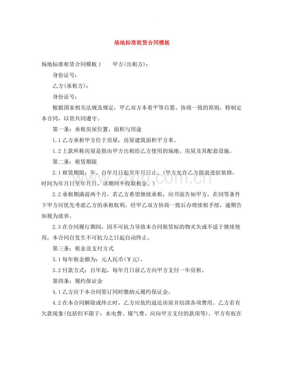 场地标准租赁合同模板.docx_第1页