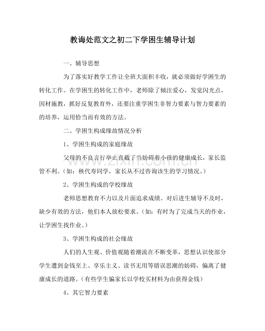 教导处范文初二下学困生辅导计划.doc_第1页