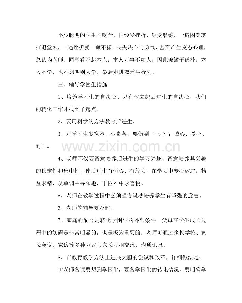 教导处范文初二下学困生辅导计划.doc_第2页