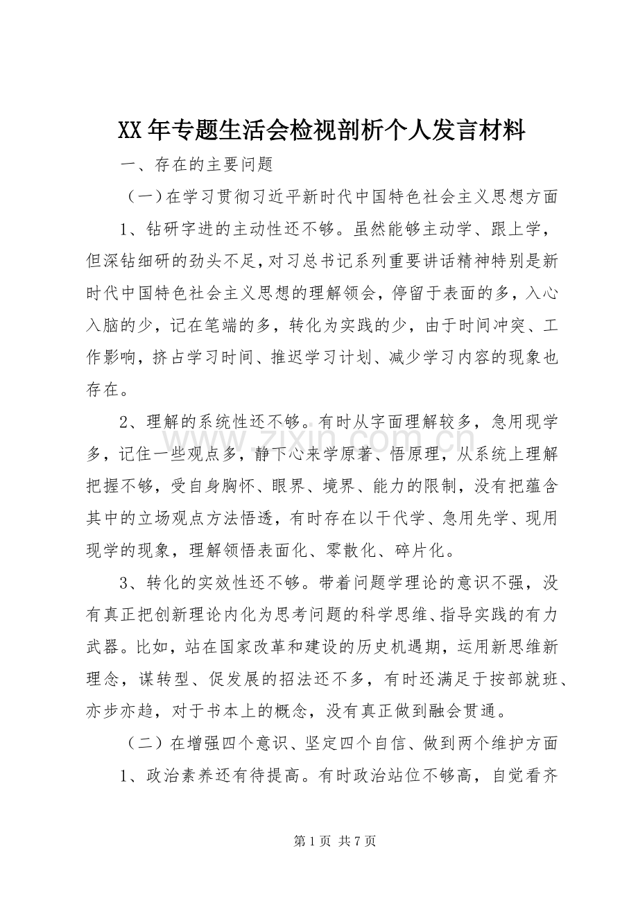 XX年专题生活会检视剖析个人发言材料提纲.docx_第1页