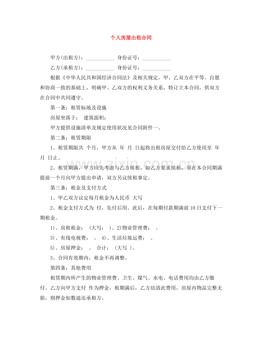 个人房屋出租合同.docx_第1页