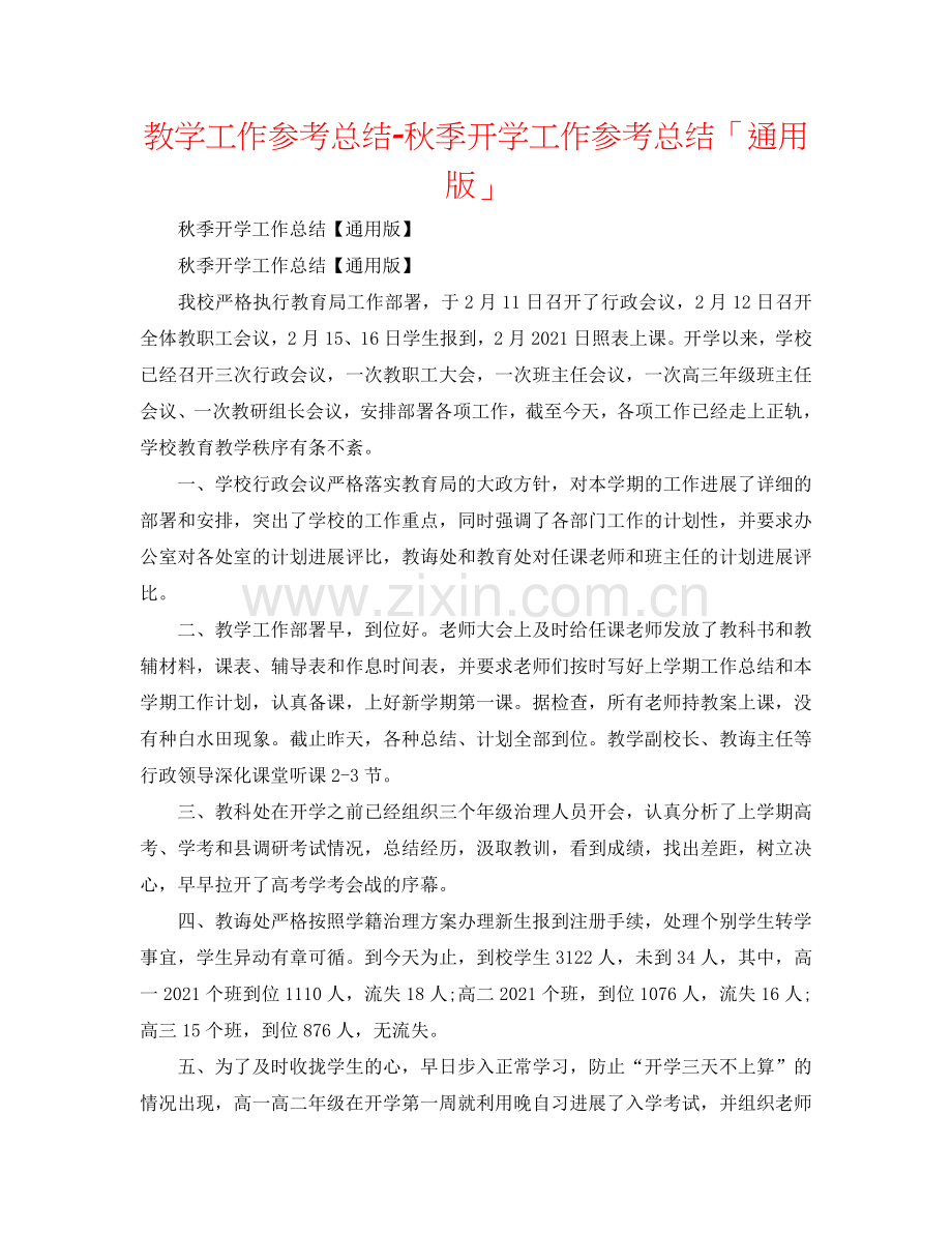 教学工作参考总结-秋季开学工作参考总结「通用版」.doc_第1页