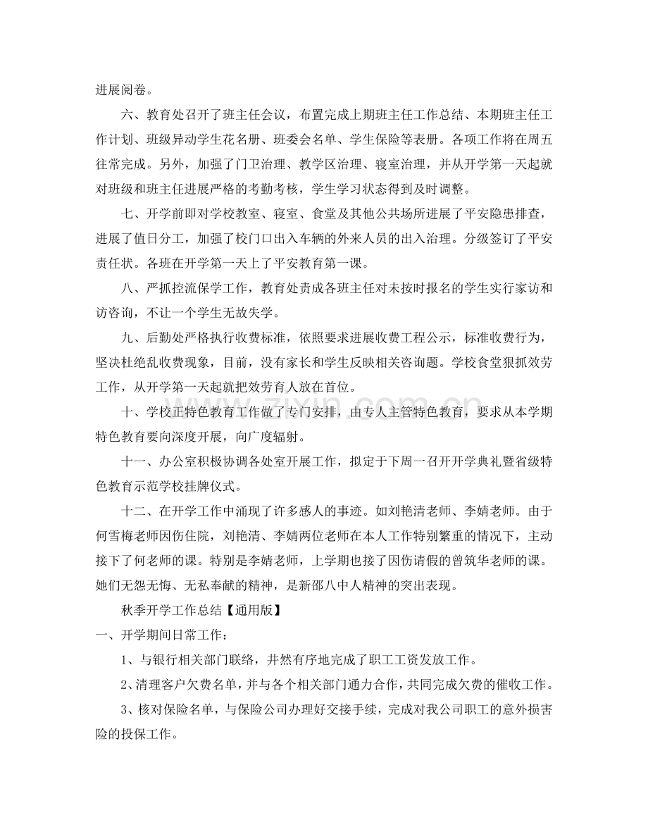 教学工作参考总结-秋季开学工作参考总结「通用版」.doc_第2页