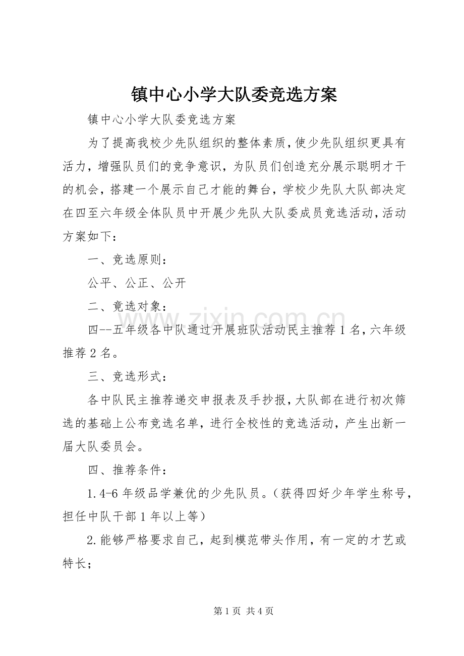镇中心小学大队委竞选实施方案 .docx_第1页