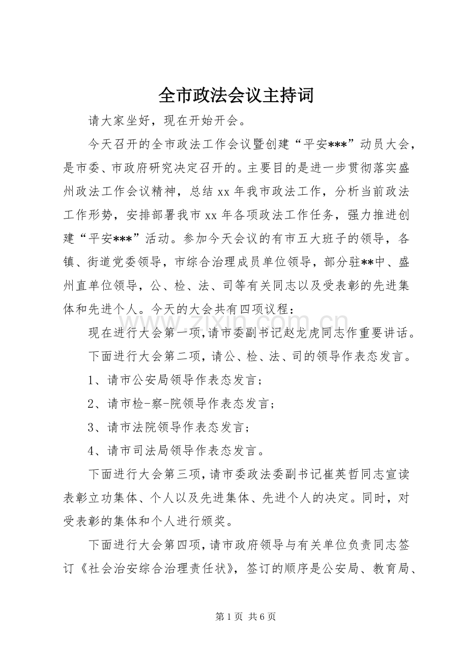 全市政法会议主持稿.docx_第1页