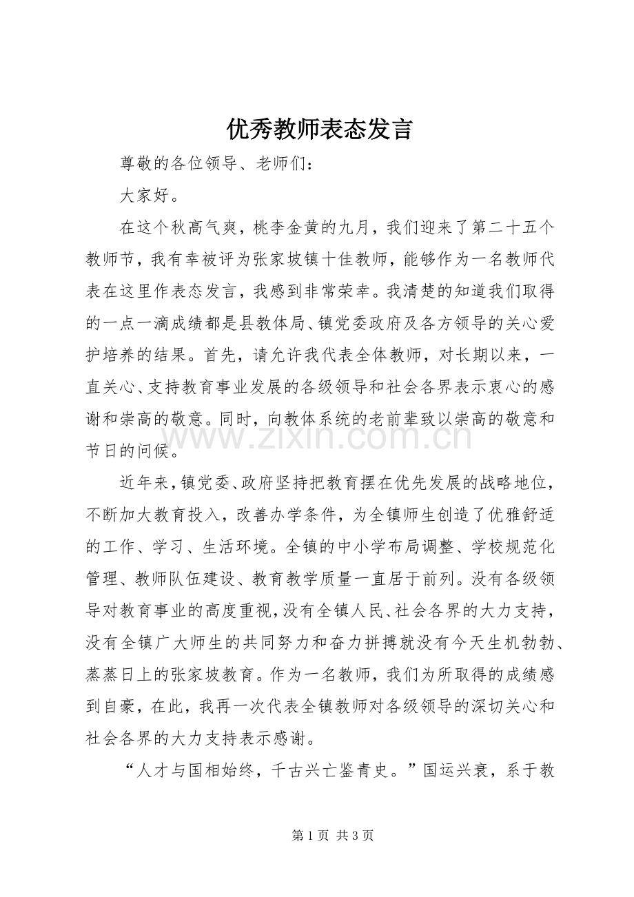 优秀教师表态发言稿 (2).docx_第1页