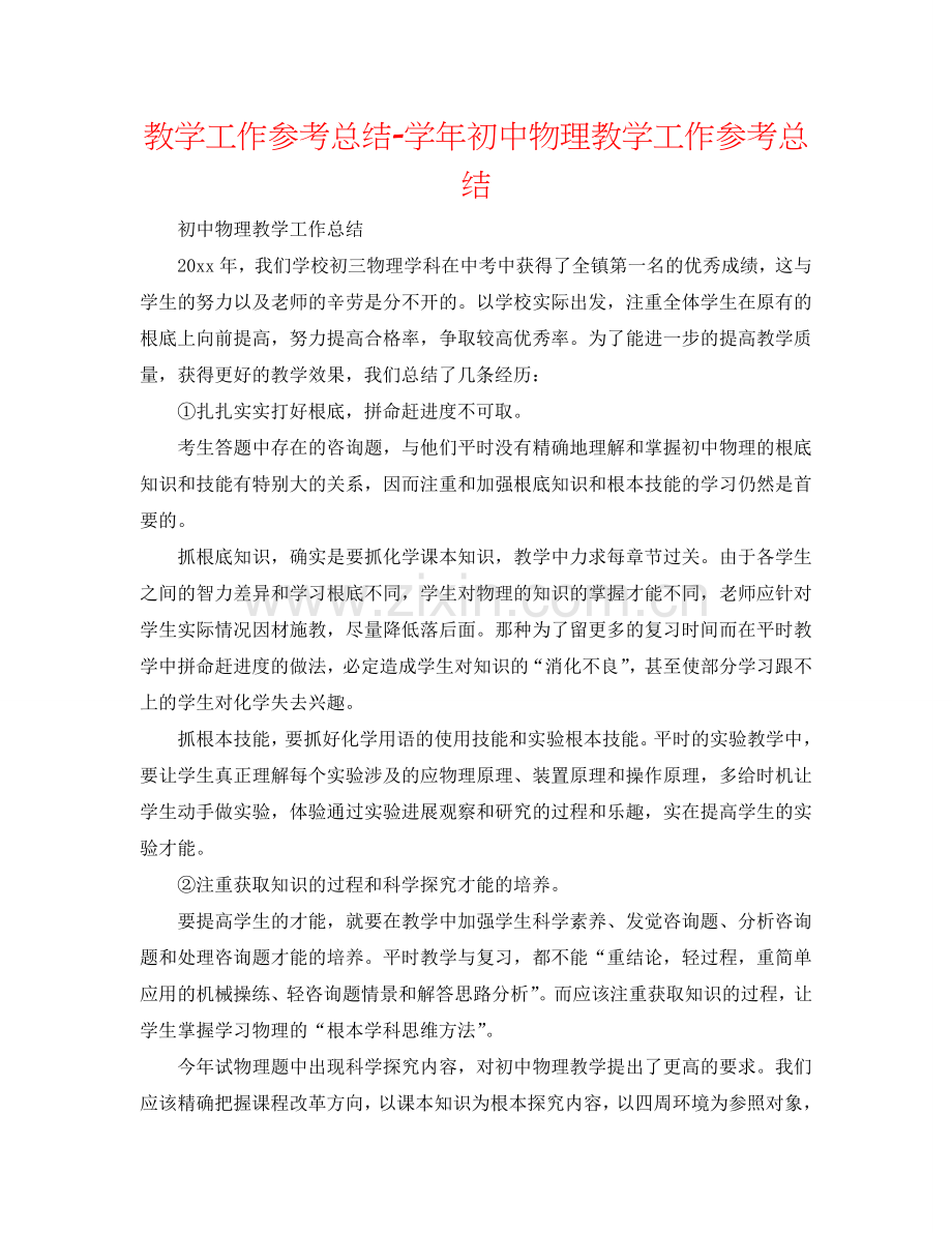 教学工作参考总结-学年初中物理教学工作参考总结.doc_第1页