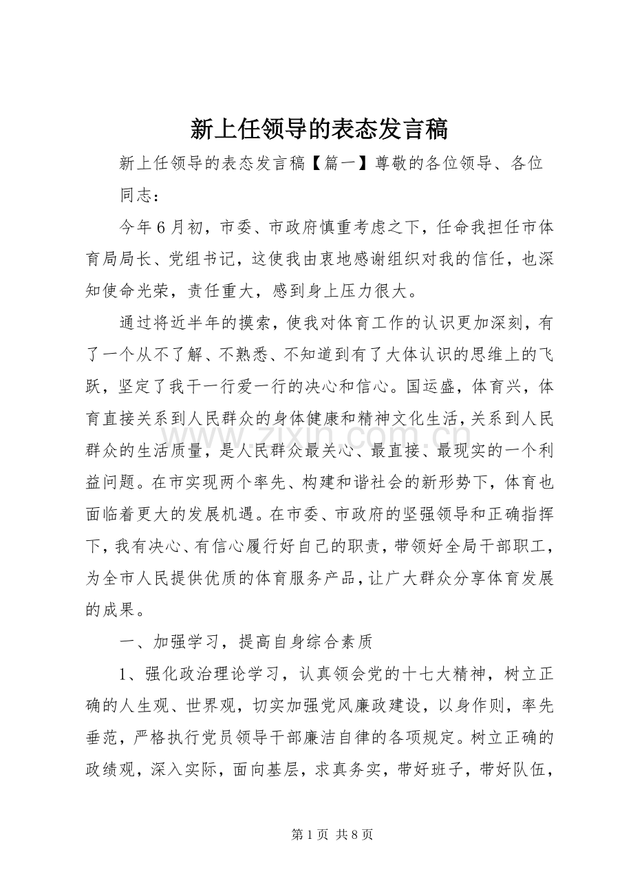 新上任领导的表态发言.docx_第1页