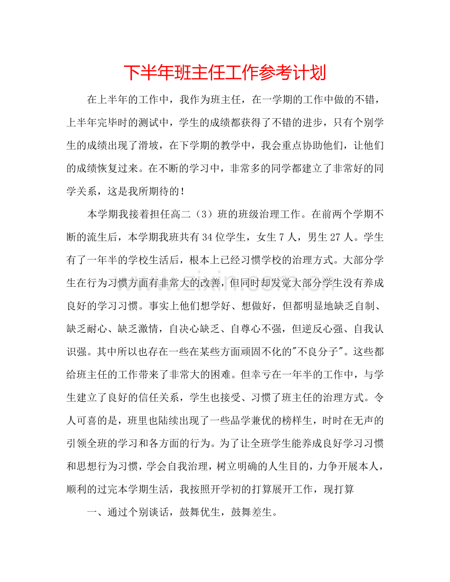 下半年班主任工作参考计划.doc_第1页