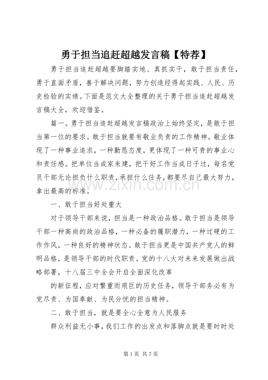 勇于担当追赶超越发言【特荐】.docx_第1页