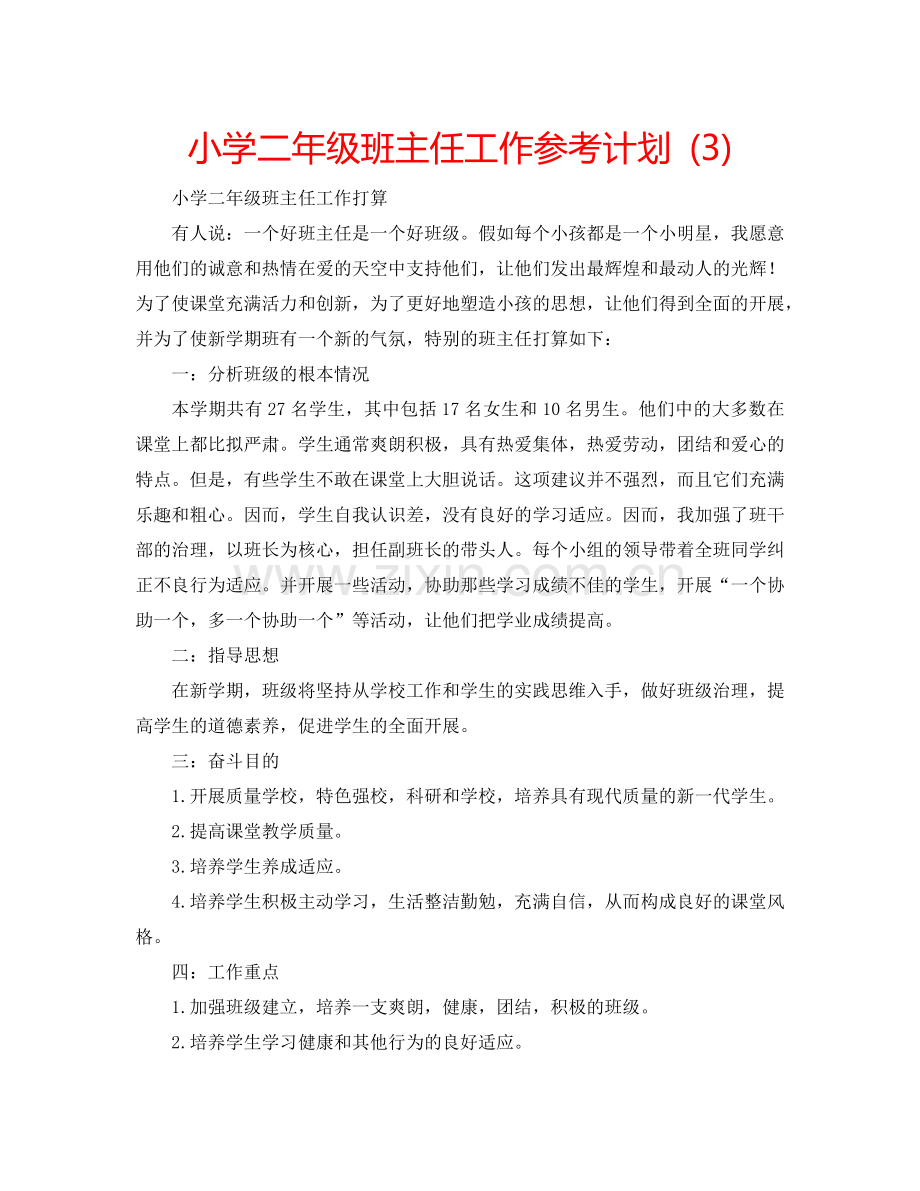 小学二年级班主任工作参考计划 (3).doc_第1页
