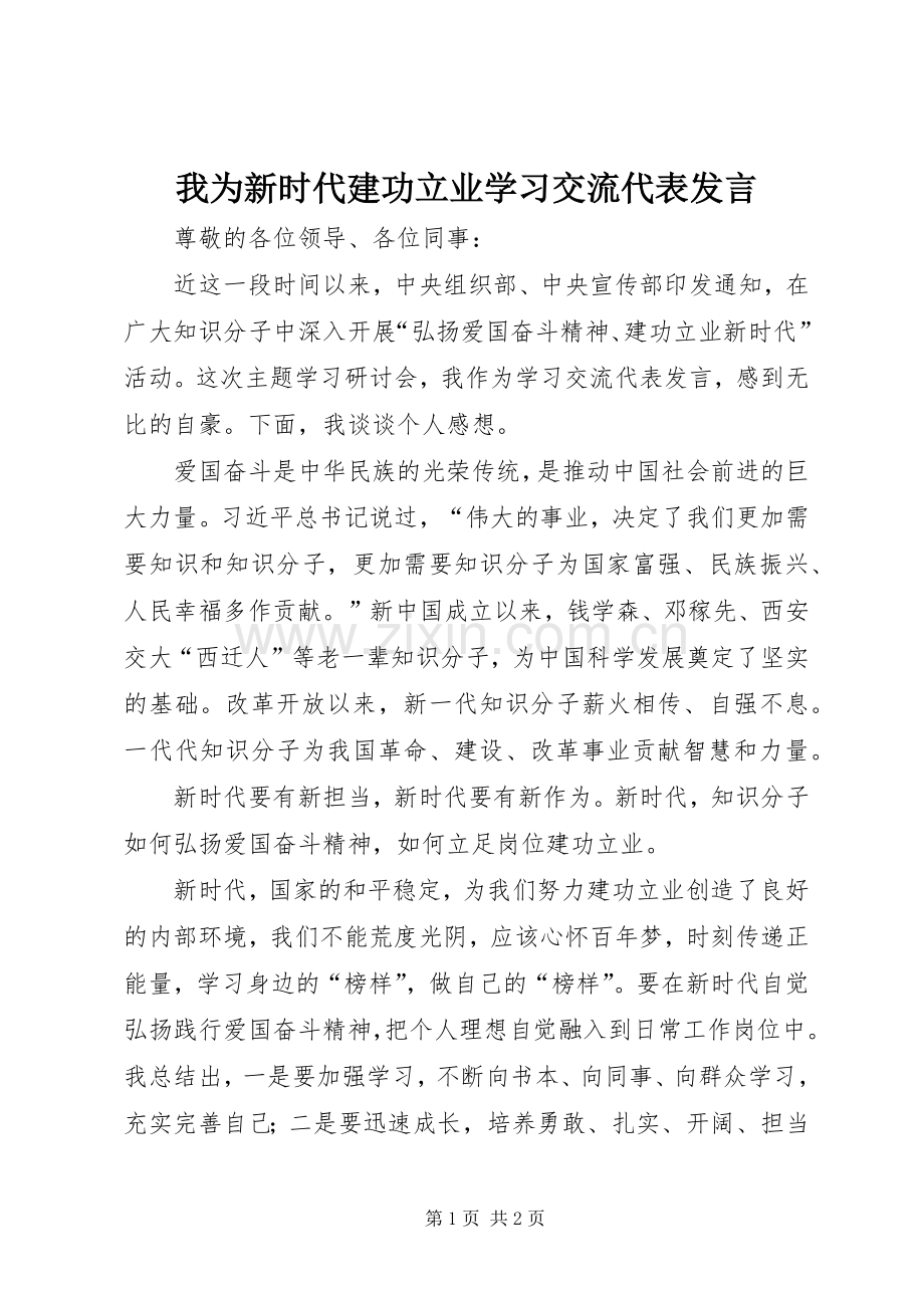 我为新时代建功立业学习交流代表发言稿.docx_第1页