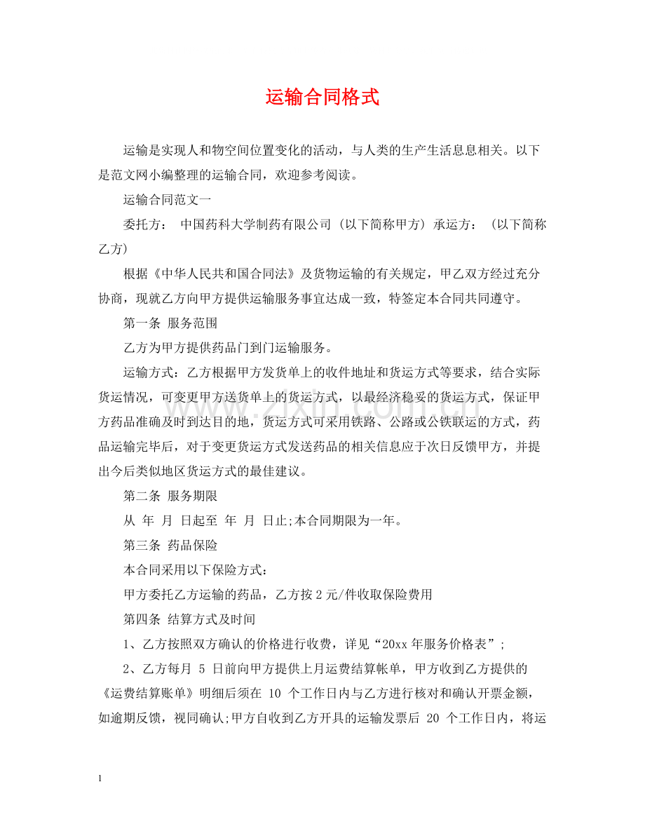 运输合同格式.docx_第1页