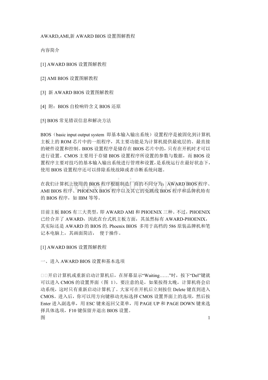 全新BIOS设置图解教程.doc_第1页