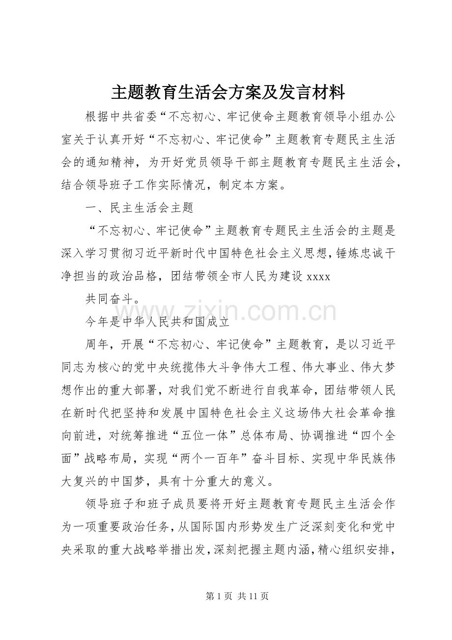 主题教育生活会方案及发言材料提纲.docx_第1页