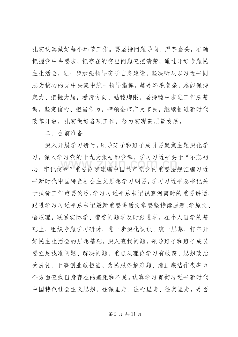 主题教育生活会方案及发言材料提纲.docx_第2页